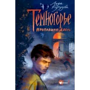 Темногорье. Пропавшая дверь Темногорье. Пропавшая дверь