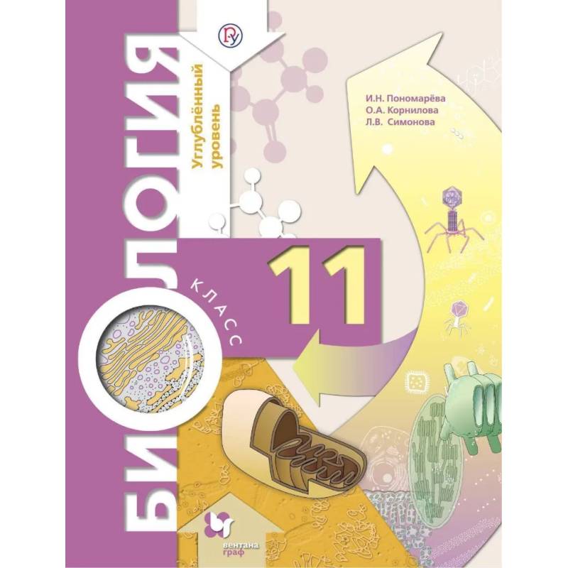 Биология. 11 класс. Учебник. Углубленный уровень. ФГОС Биология. 11 класс. Учебник. Углубленный уровень. ФГОС