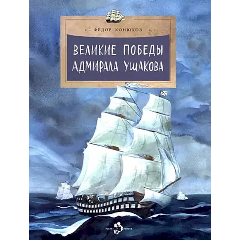 Великие победы адмирала Ушакова