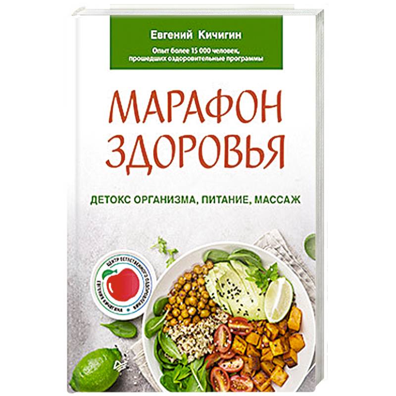 Марафон здоровья.  Детокс организма, питание, массаж Марафон здоровья.  Детокс организма, питание, массаж