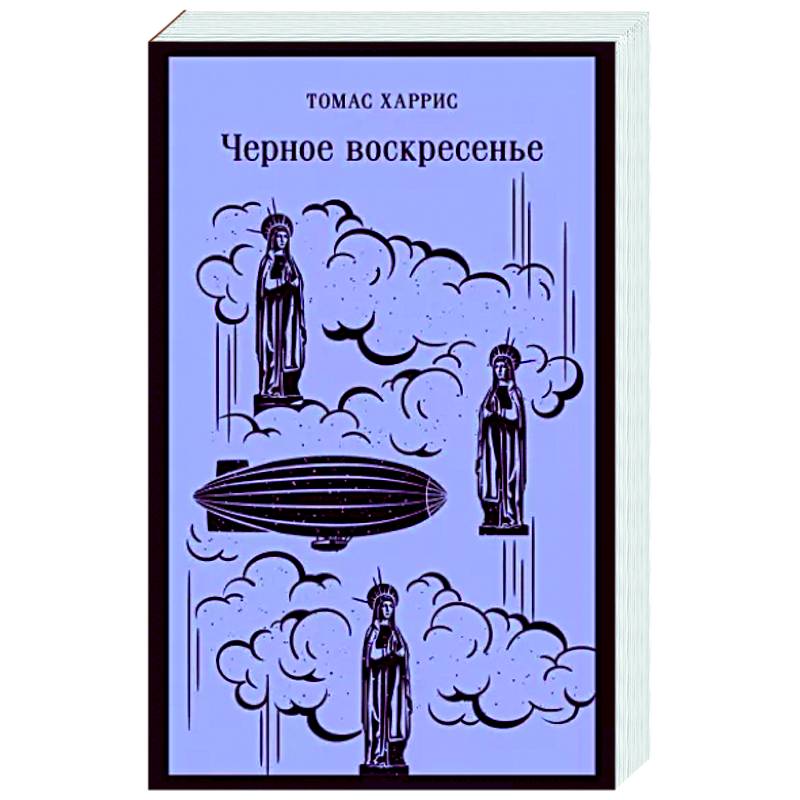 Черное воскресенье Черное воскресенье