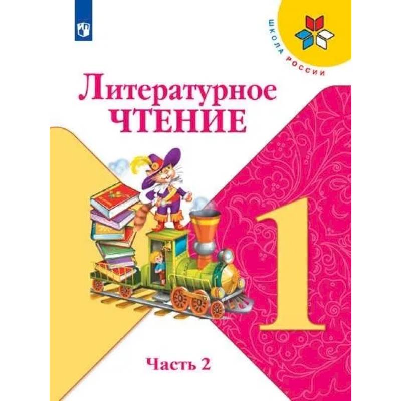 Литературное чтение. 1 класс. В 2-х частях. Часть 2. Учебник Литературное чтение. 1 класс. В 2-х частях. Часть 2. Учебник