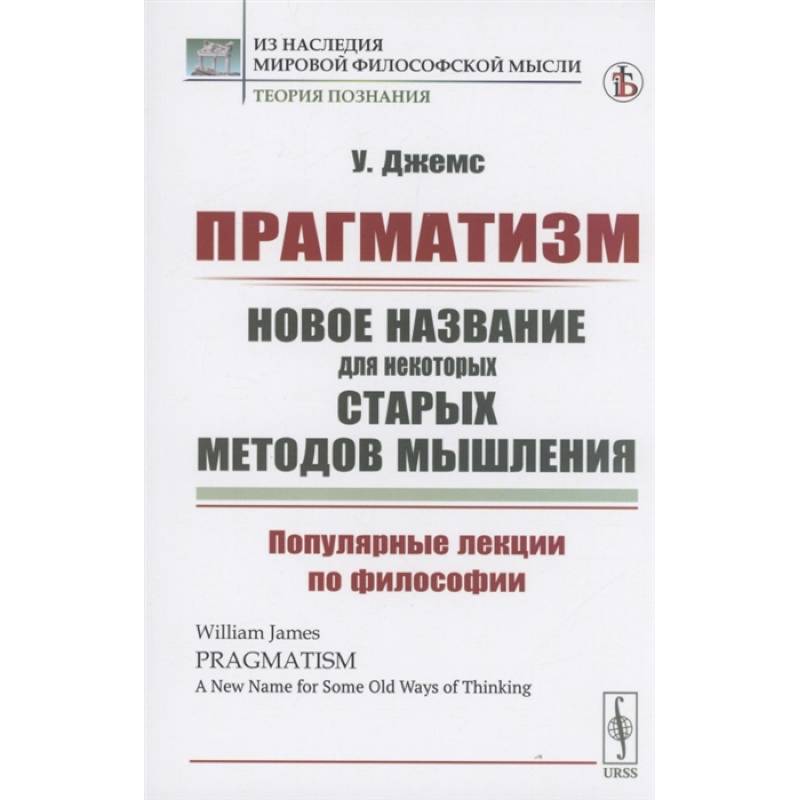Прагматизм: новое название для некоторых старых методов мышления. Популярные лекции по философии Прагматизм: новое название для некоторых старых методов мышления. Популярные лекции по философии