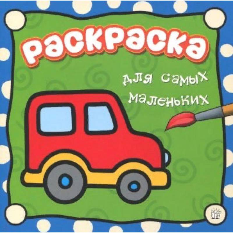 Раскраска для самых маленьких. Машина Раскраска для самых маленьких. Машина