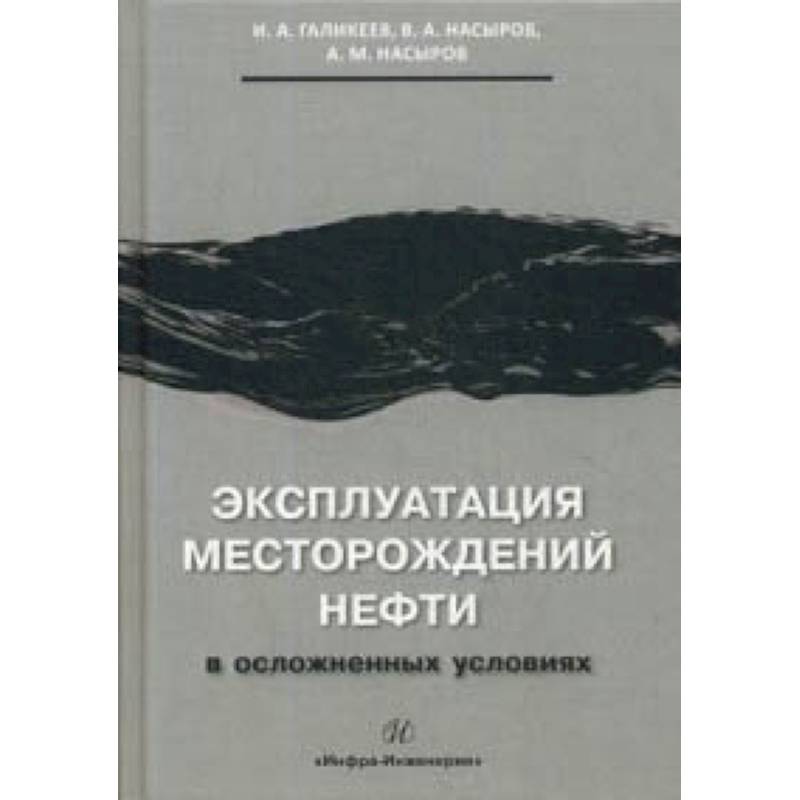 Эксплуатация месторождений нефти в осложненных условиях. Учебное пособие Эксплуатация месторождений нефти в осложненных условиях. Учебное пособие