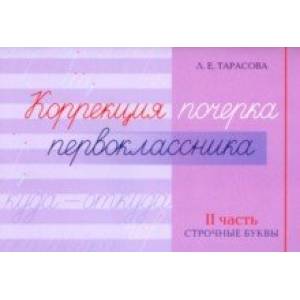 Коррекция почерка первоклассника. 2 часть Коррекция почерка первоклассника. 2 часть