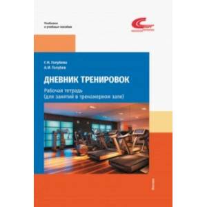 Дневник тренировок. Рабочая тетрадь (для занятий в тренажерном зале) Дневник тренировок. Рабочая тетрадь (для занятий в тренажерном зале)