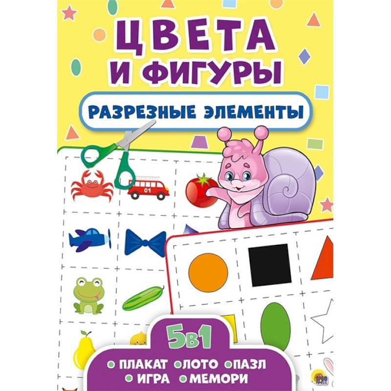 Разрезные элементы. Пять в одном. Цвета и фигуры Разрезные элементы. Пять в одном. Цвета и фигуры