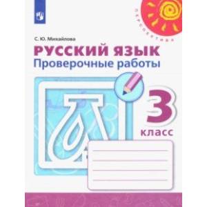 Русский язык. 3 класс. Проверочные работы. ФГОС Русский язык. 3 класс. Проверочные работы. ФГОС