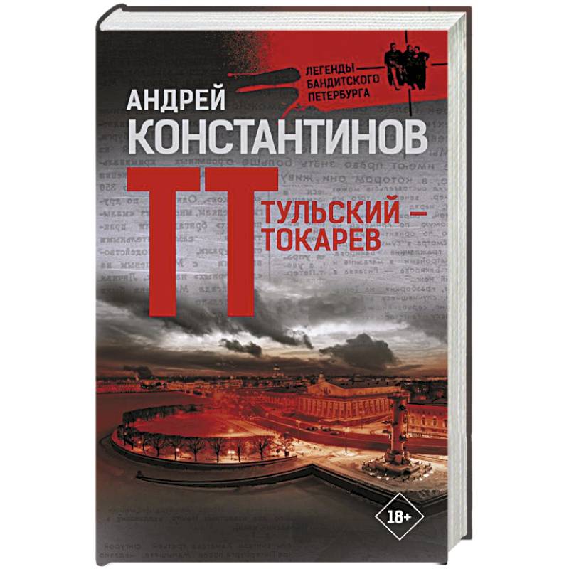 Тульский книги. Тульский Токарев книга.