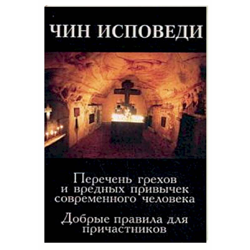 Чин исповеди. Перечень грехов и вредных привычек современного человека Чин исповеди. Перечень грехов и вредных привычек современного человека