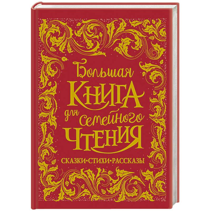 Большая книга для семейного чтения Большая книга для семейного чтения