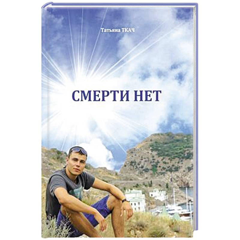 Смерти нет Смерти нет