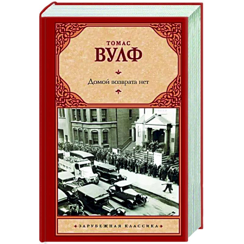 Домой возврата нет Домой возврата нет