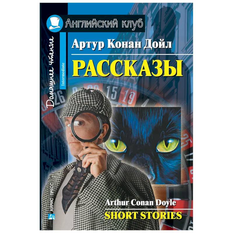 Рассказы = Short Stories. (Домашнее чтение) Рассказы = Short Stories. (Домашнее чтение)