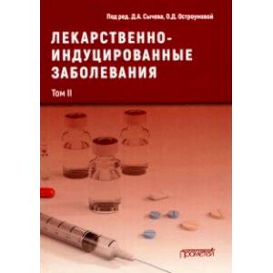 Лекарственнo-индуцированные заболевания. Том 2 Лекарственнo-индуцированные заболевания. Том 2