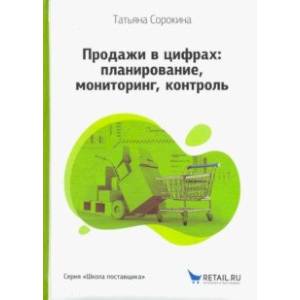 Продажи в цифрах. Планирование, мониторинг, контроль Продажи в цифрах. Планирование, мониторинг, контроль