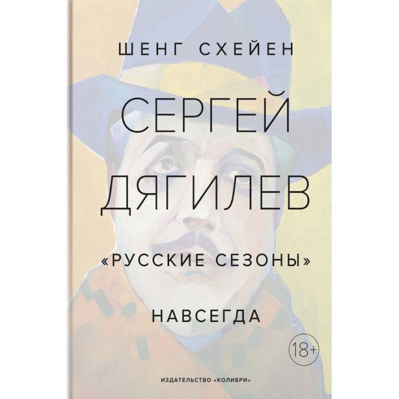 Сергей Дягилев. 'Русские сезоны' навсегда Сергей Дягилев. 'Русские сезоны' навсегда