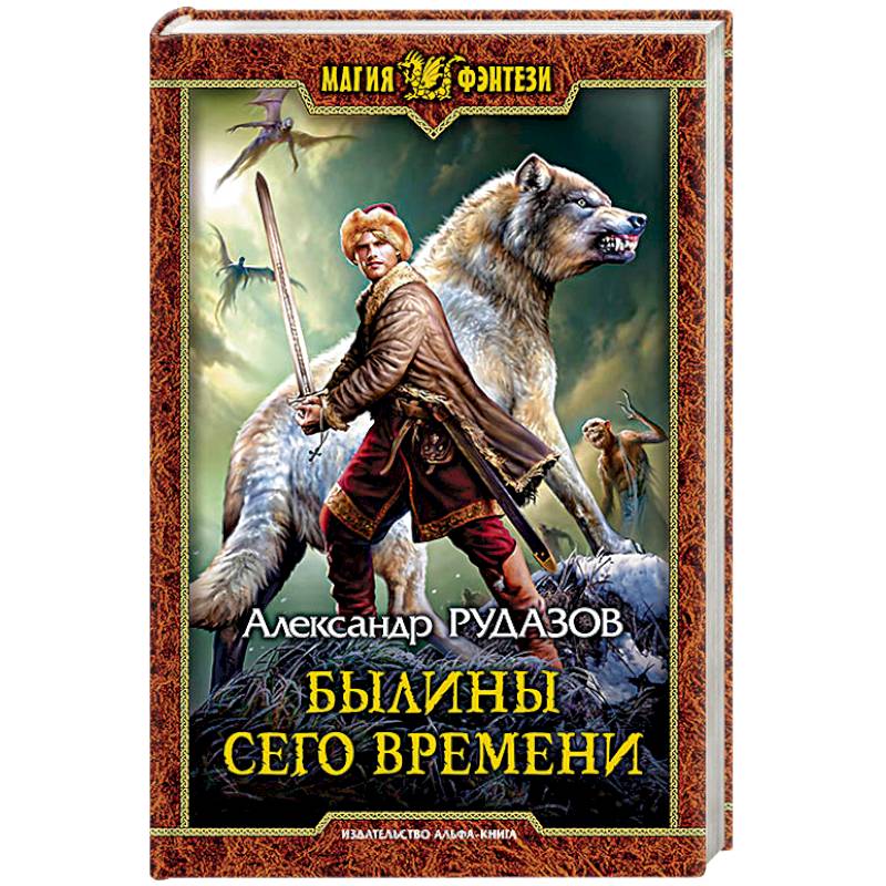 Былины сего времени Былины сего времени