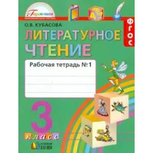 Литературное чтение. 3 класс. Учебник. В 4-х частях. Часть 1. ФГОС Литературное чтение. 3 класс. Учебник. В 4-х частях. Часть 1. ФГОС