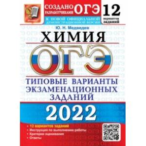 ОГЭ 2022. Химия. 9 класс. Типовые варианты экзаменационных заданий. 12 вариантов ОГЭ 2022. Химия. 9 класс. Типовые варианты экзаменационных заданий. 12 вариантов