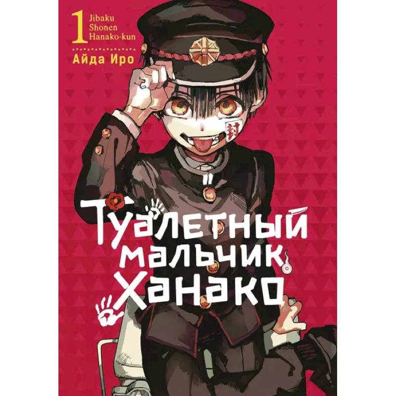 Туалетный мальчик Ханако, том 1 Туалетный мальчик Ханако, том 1