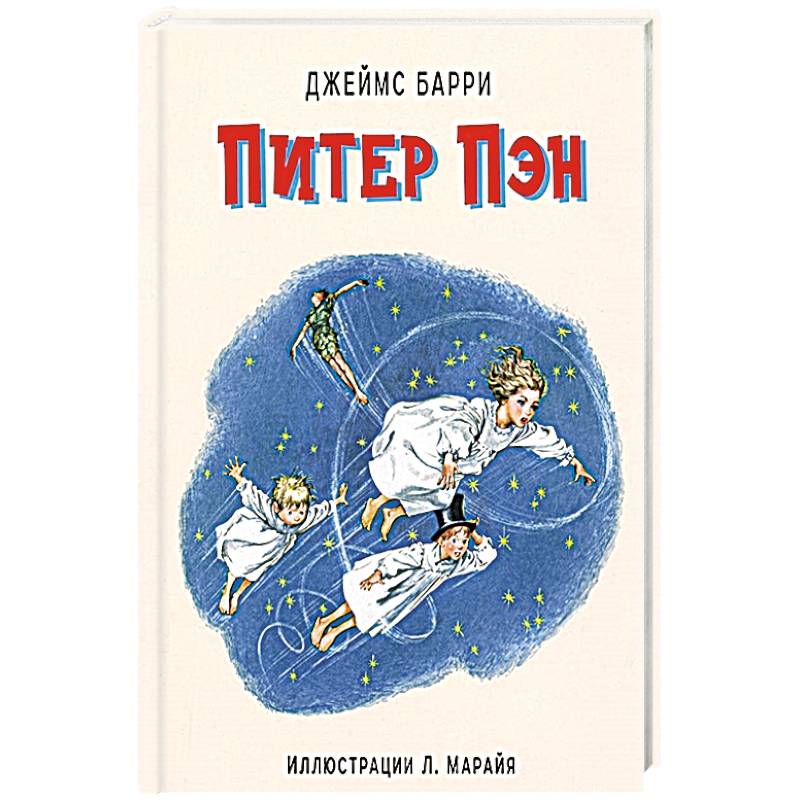 Д барри. Питер Пэн (ил. М. Эттвелл). Питер Пэн (ил. Л. Марайя) обложка книги. Пэнаил.