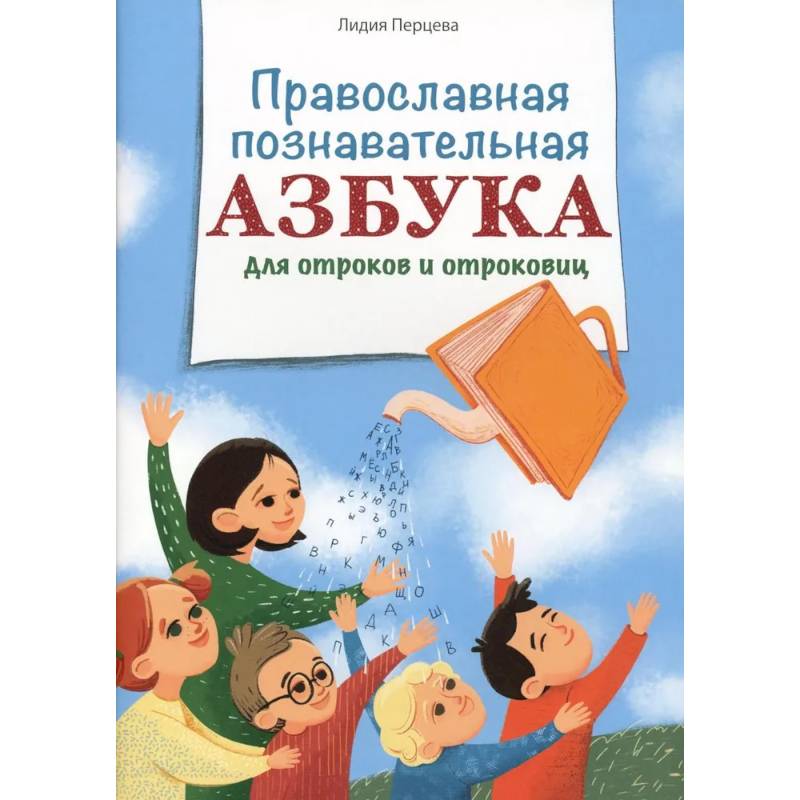 Православная познавательная Азбука для отроков и отроковиц Православная познавательная Азбука для отроков и отроковиц