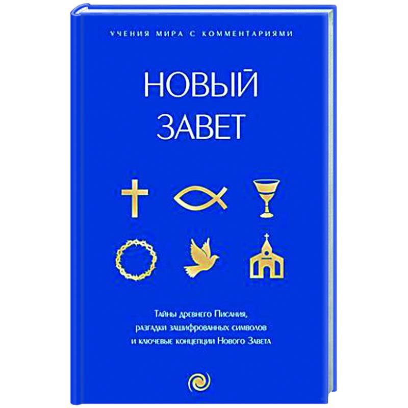 Новый Завет: с пояснениями и комментариями. Тайны Древнего Писания, разгадки зашифрованных символов и ключевые концепции Нового Завета Новый Завет: с пояснениями и комментариями. Тайны Древнего Писания, разгадки зашифрованных символов и ключевые концепции Нового Завета