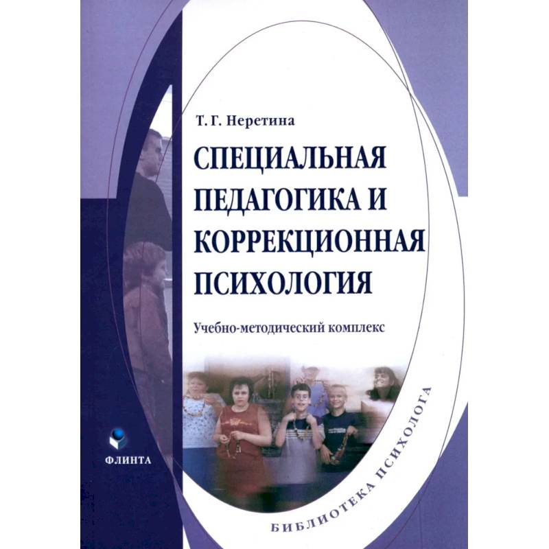 Специальная педагогика и коррекционная психология. Учебно-методический комплекс Специальная педагогика и коррекционная психология. Учебно-методический комплекс