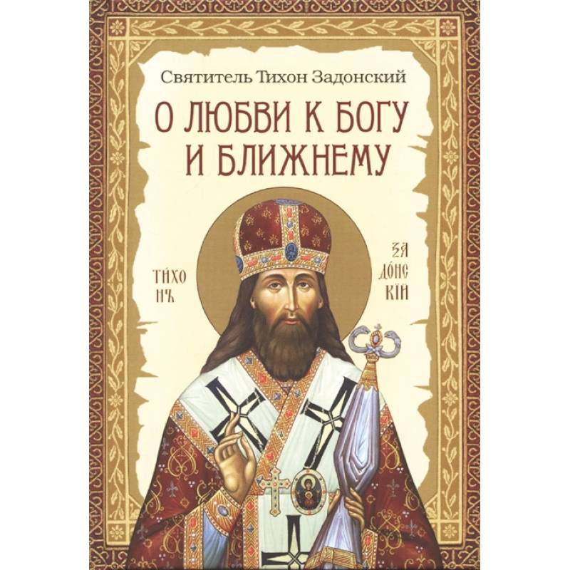 О любви к Богу и ближнему. Сборник Слов святителя О любви к Богу и ближнему. Сборник Слов святителя