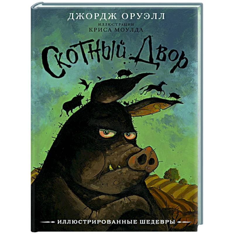 Скотный двор Скотный двор