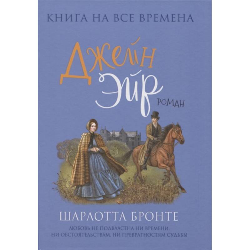 Джейн Эйр Джейн Эйр