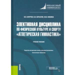 Элективная дисциплина по физической культуре и спорту 'Атлетическая гимнастика'. (Бакалавриат) Элективная дисциплина по физической культуре и спорту 'Атлетическая гимнастика'. (Бакалавриат)