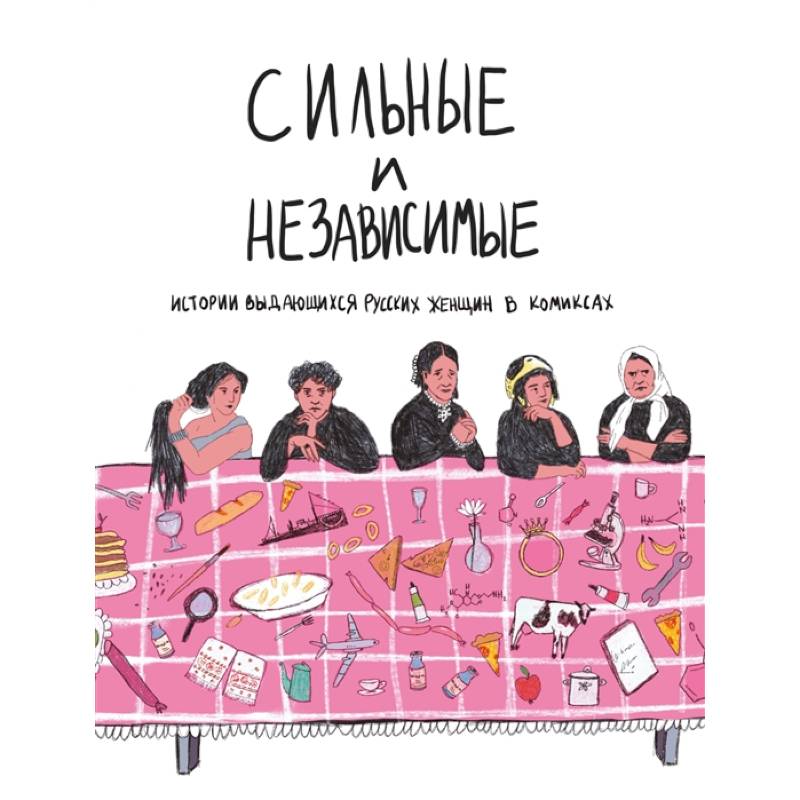 Сильные и независимые. Истории выдающихся русских женщин в комиксах. Алферова О. Сильные и независимые. Истории выдающихся русских женщин в комиксах. Алферова О.