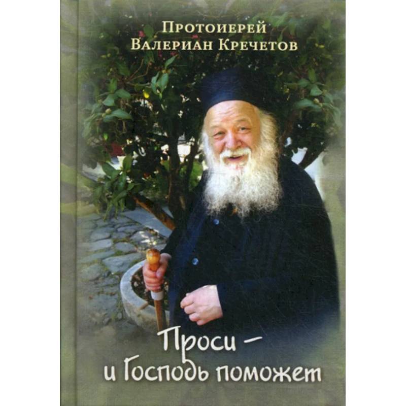 Проси - и Господь поможет. Проповеди Проси - и Господь поможет. Проповеди