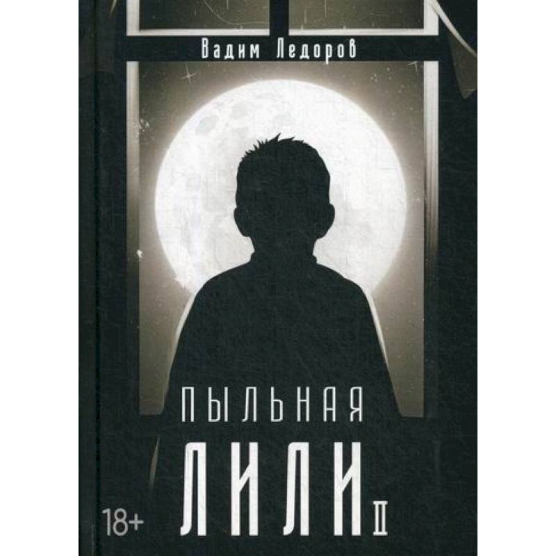 Пыльная Лили Пыльная Лили