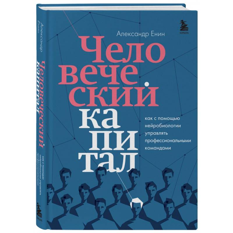 Человеческий капитал. Как с помощью нейробиологии управлять профессиональными командами Человеческий капитал. Как с помощью нейробиологии управлять профессиональными командами