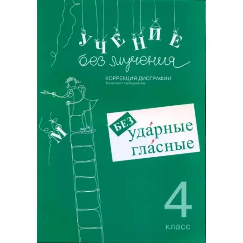 Учение без мучения. 4 класс. Безударные гласные. Коррекция дисграфии. Рабочие материалы Учение без мучения. 4 класс. Безударные гласные. Коррекция дисграфии. Рабочие материалы