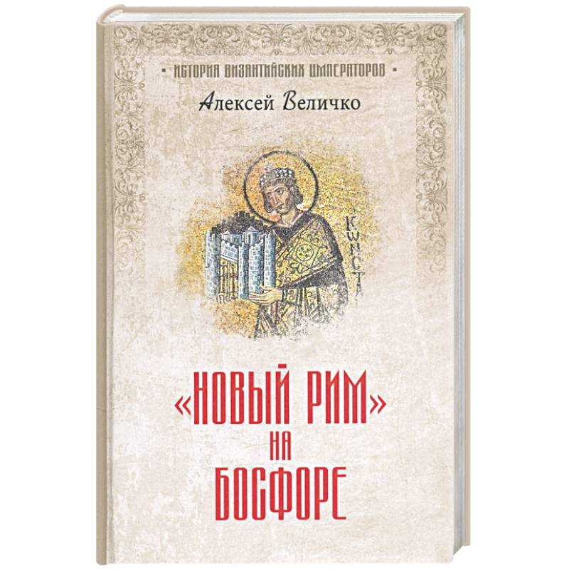 Новый Рим' на Босфоре Новый Рим' на Босфоре
