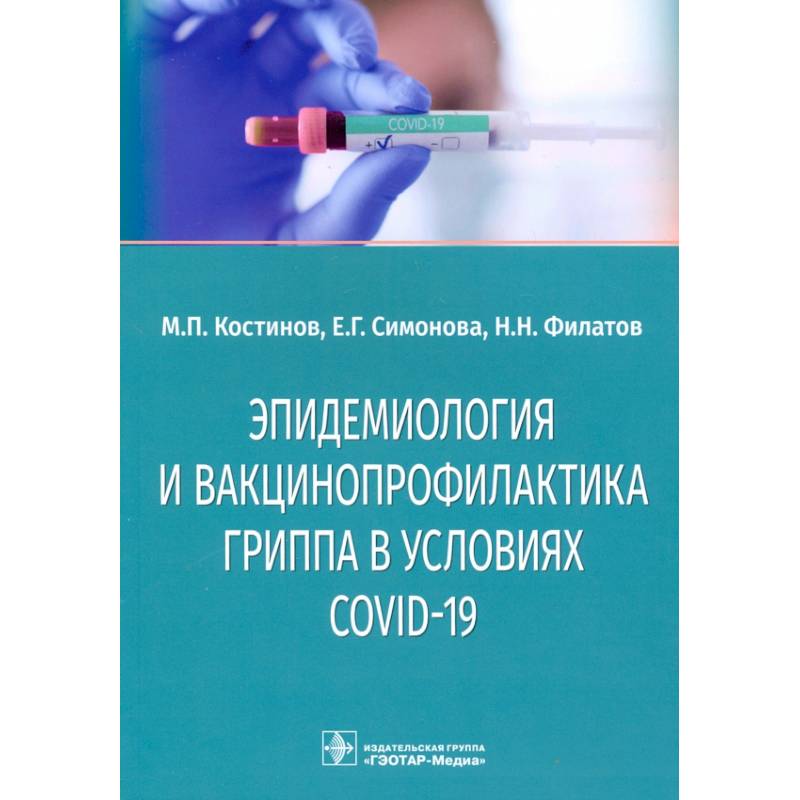 Эпидемиология и вакцинопрофилактика гриппа в условиях COVID-19 Эпидемиология и вакцинопрофилактика гриппа в условиях COVID-19