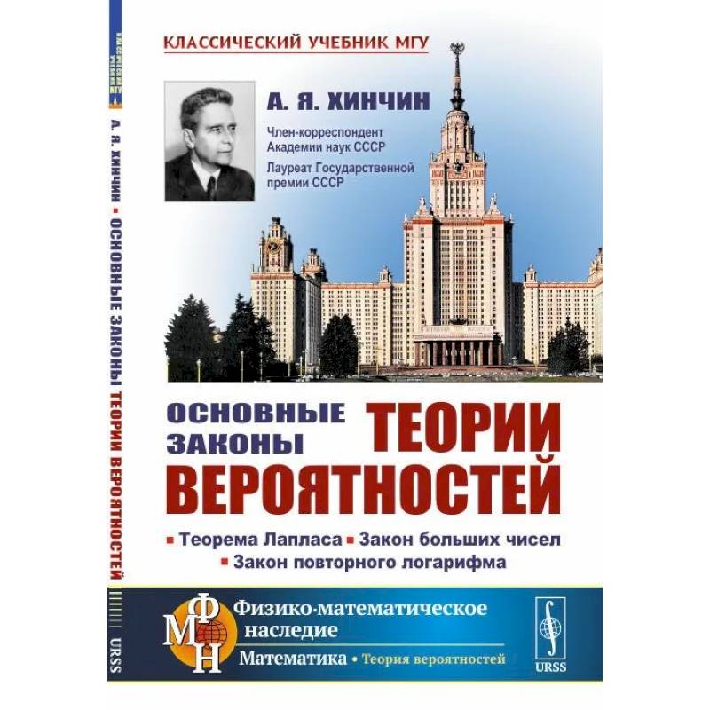 Основные законы теории вероятностей. Теорема Лапласа. Закон больших чисел. Закон повторного логарифма Основные законы теории вероятностей. Теорема Лапласа. Закон больших чисел. Закон повторного логарифма