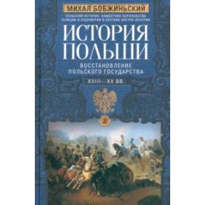 История Польши. В 2-х томах. Том II. XVIII—XX вв. История Польши. В 2-х томах. Том II. XVIII—XX вв.