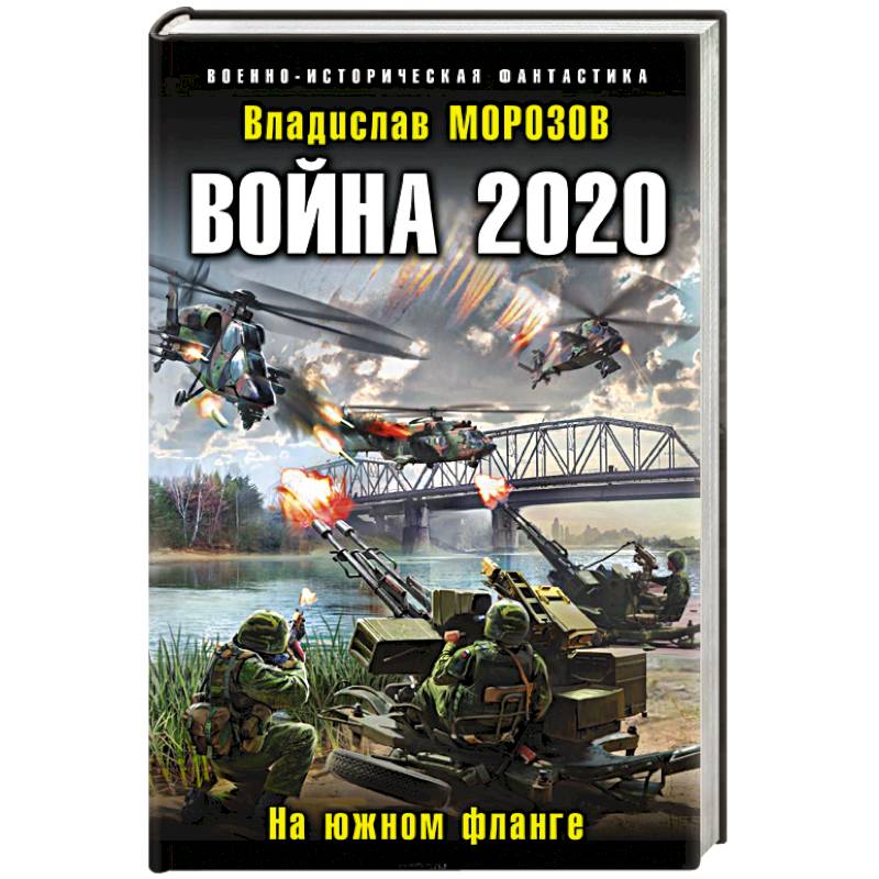 Война 2020. На южном фланге Война 2020. На южном фланге