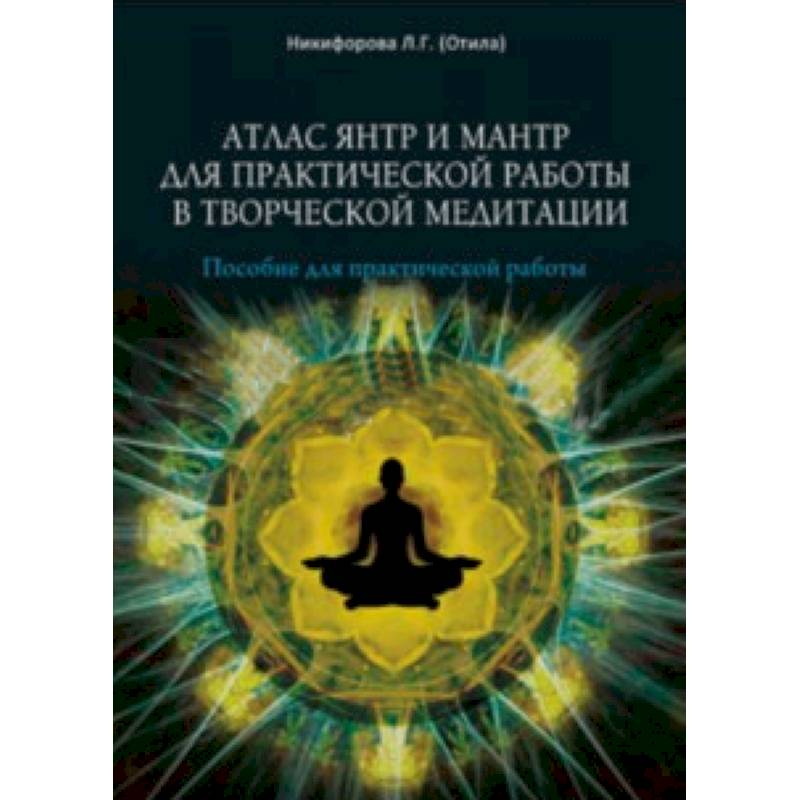 Атлас янтр и мантр для практической работы в творческой медитации Атлас янтр и мантр для практической работы в творческой медитации