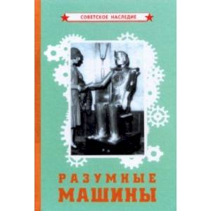 Разумные машины Разумные машины