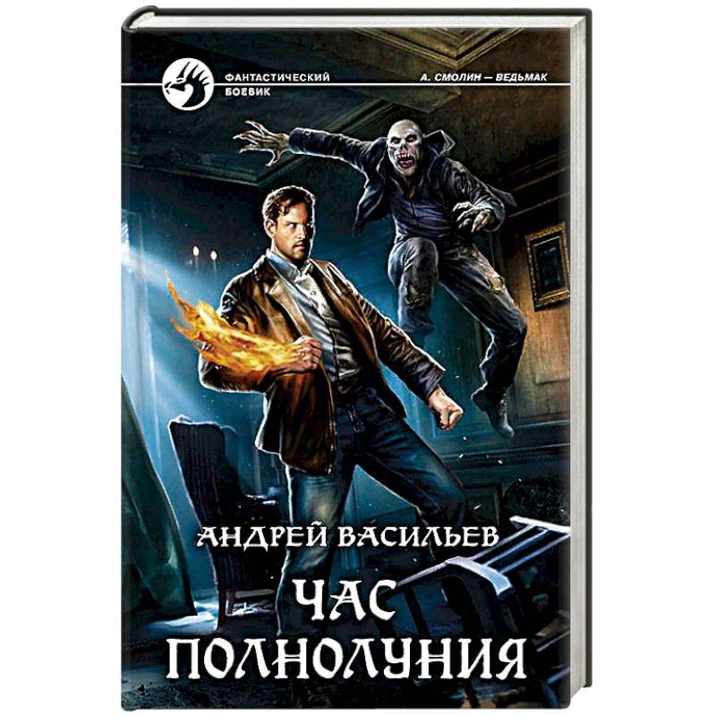 Час полнолуния Час полнолуния