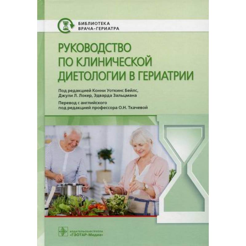 Руководство по клинической диетологии в гериатрии Руководство по клинической диетологии в гериатрии