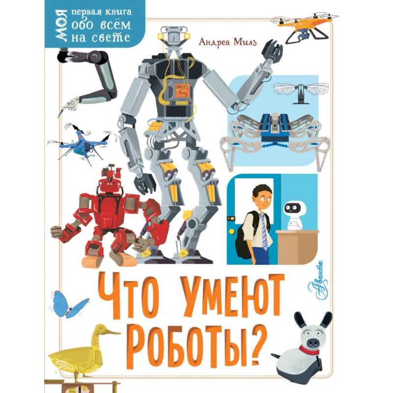 Что умеют роботы? Что умеют роботы?