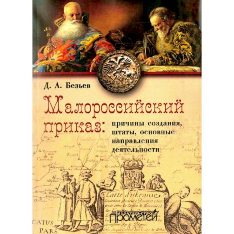 Малороссийский приказ: причины создания, штаты, основные направления деятельности Малороссийский приказ: причины создания, штаты, основные направления деятельности